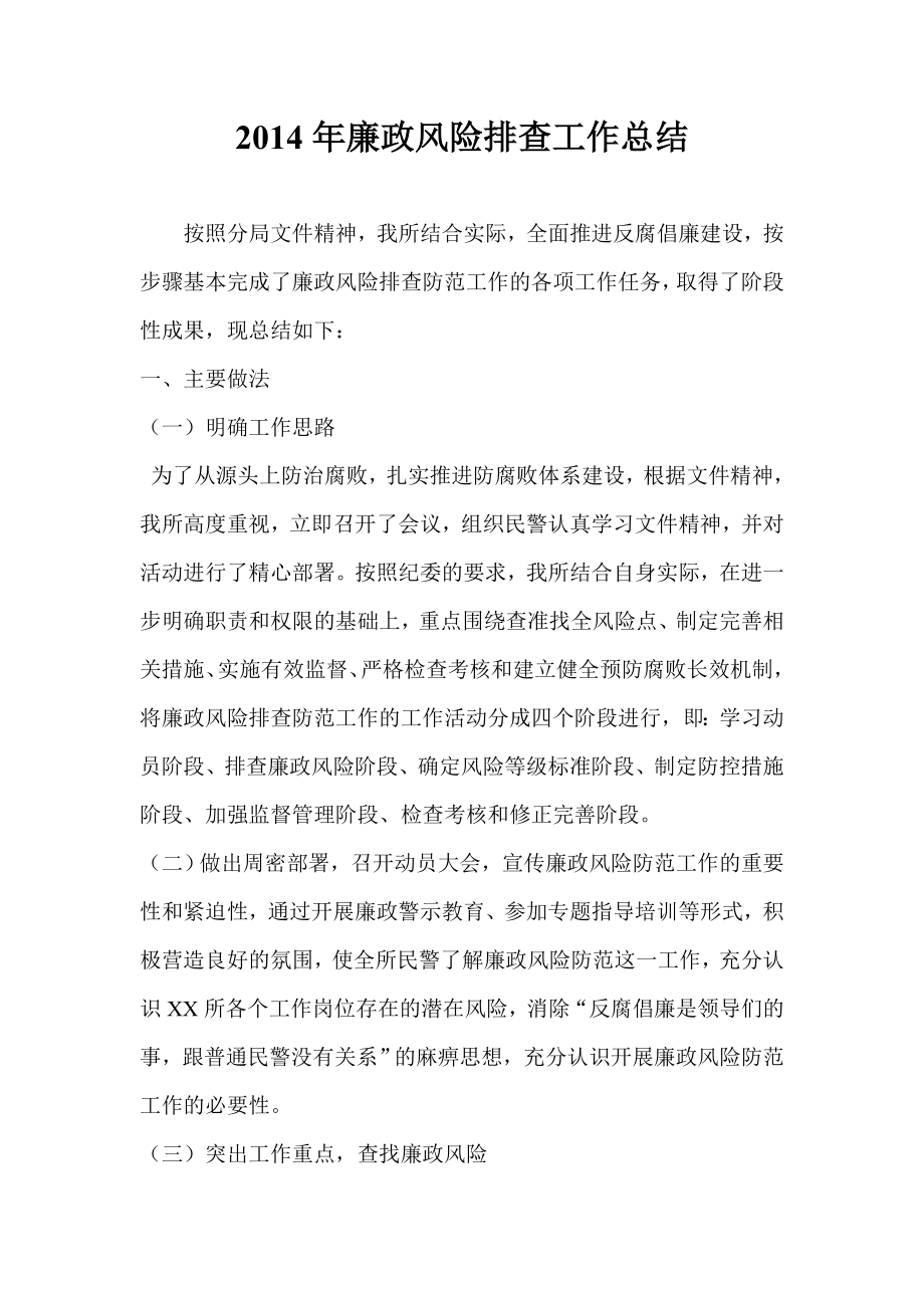 派出所廉政风险排查工作总结_第1页