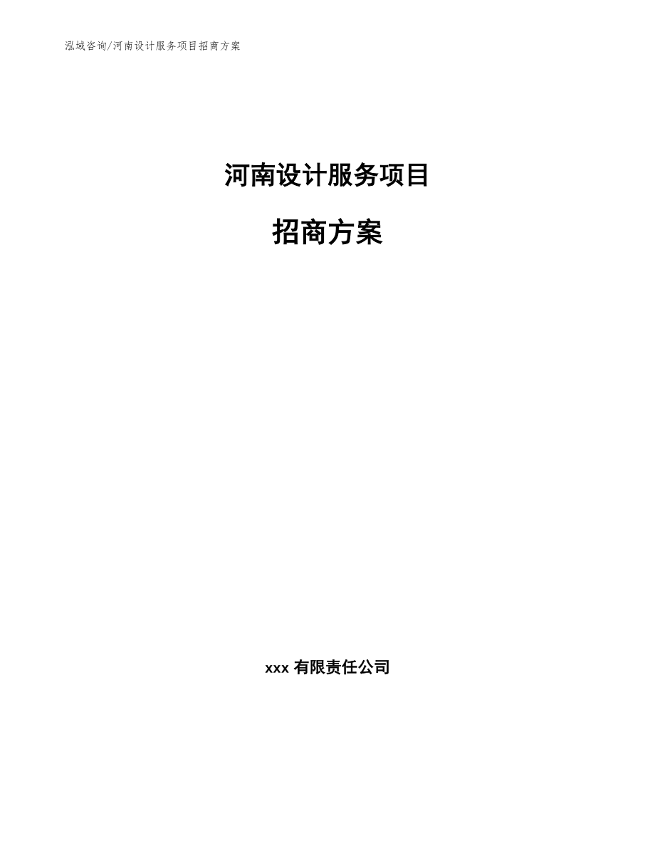 河南设计服务项目招商方案范文参考_第1页