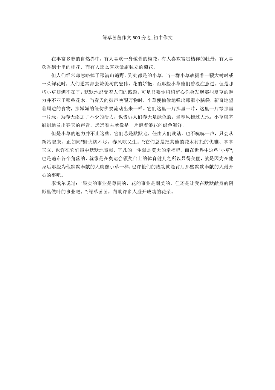 绿草茵茵作文600旁边_第1页