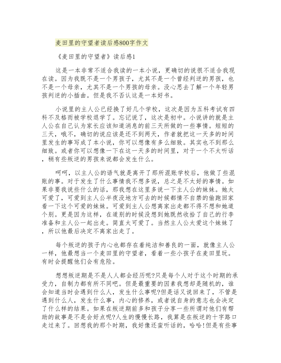 麦田里的守望者读后感800字作文_第1页