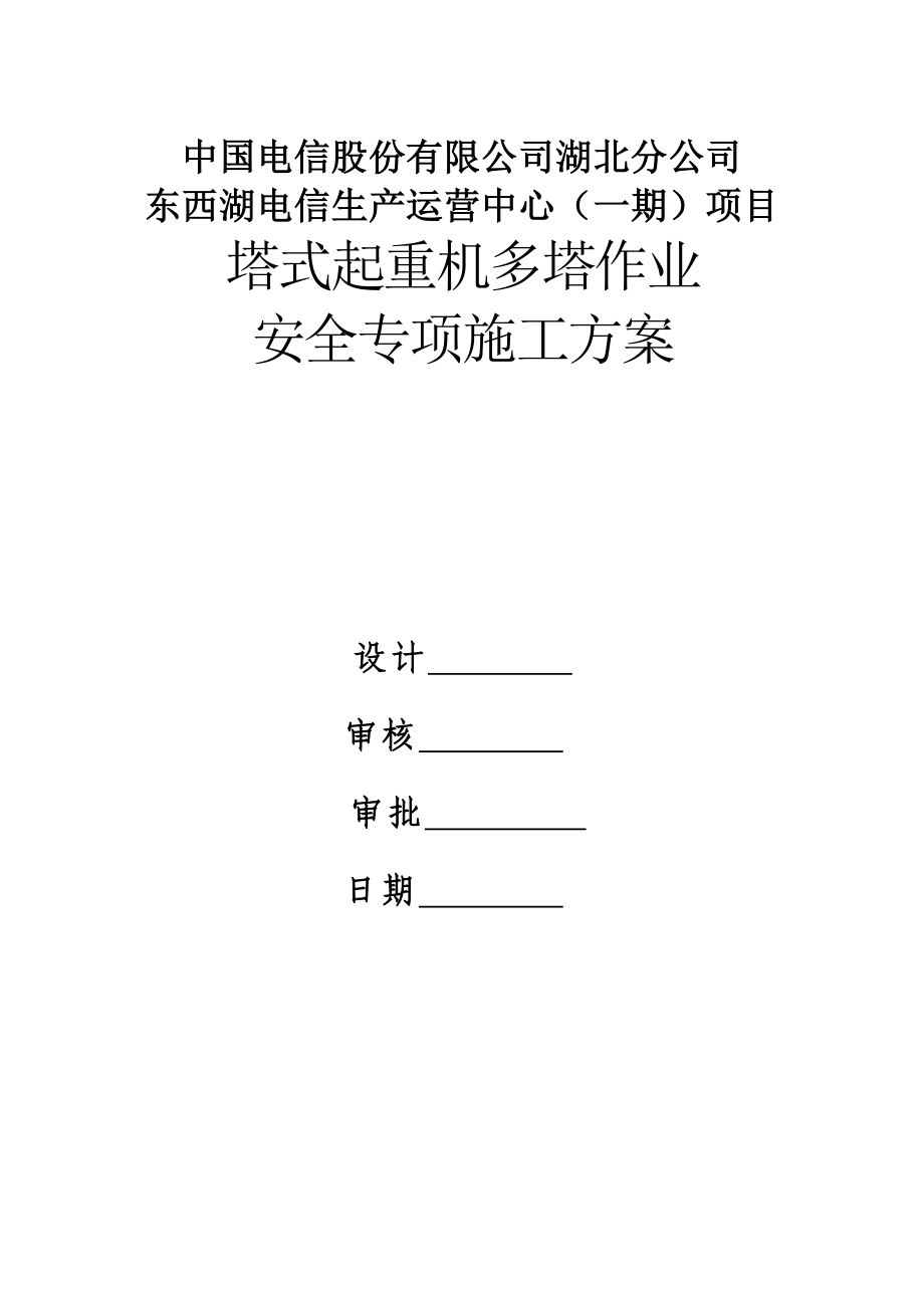 塔吊交叉作业方案_第1页