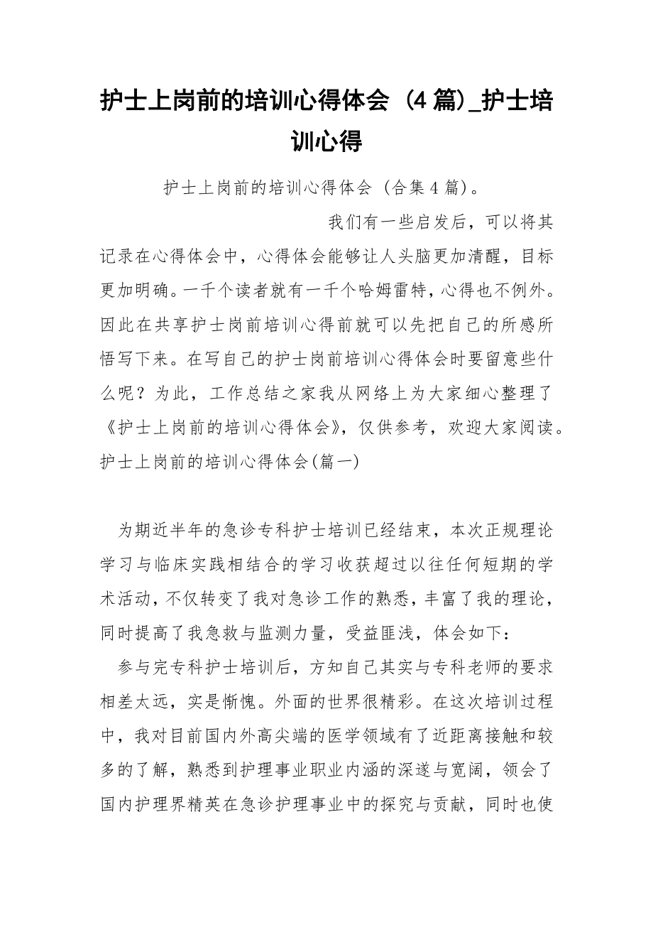 护士上岗前的培训心得体会 4篇_第1页