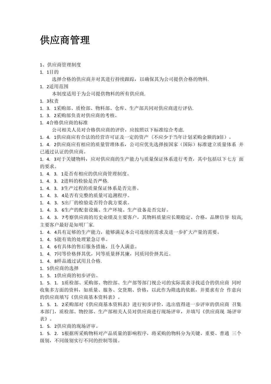 供应商管理流程_第1页