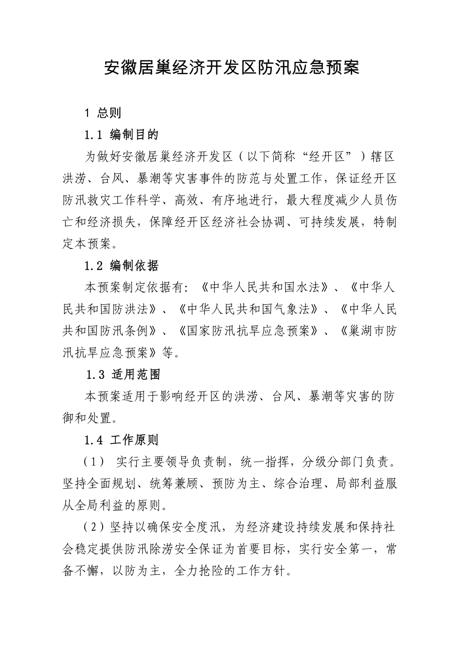 安徽居巢经济开发区防汛应急预案_第1页