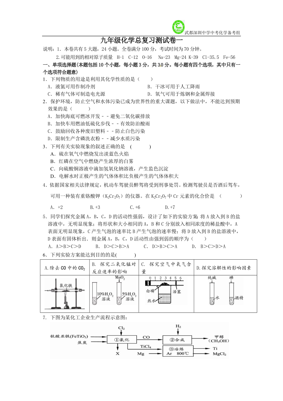 九年级化学总复习测试卷一（100分）_第1页