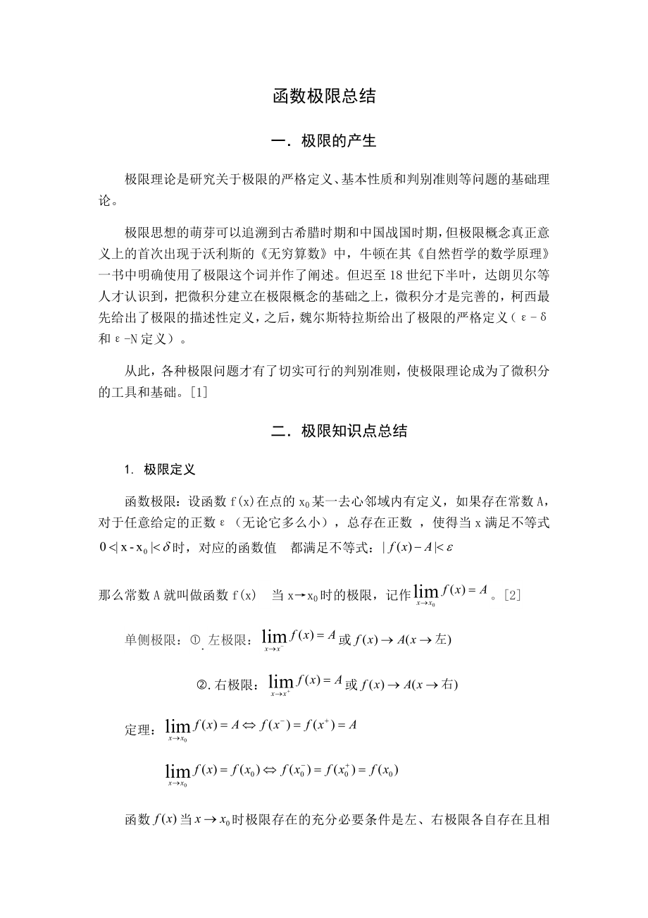 高数数学极限总结_第1页