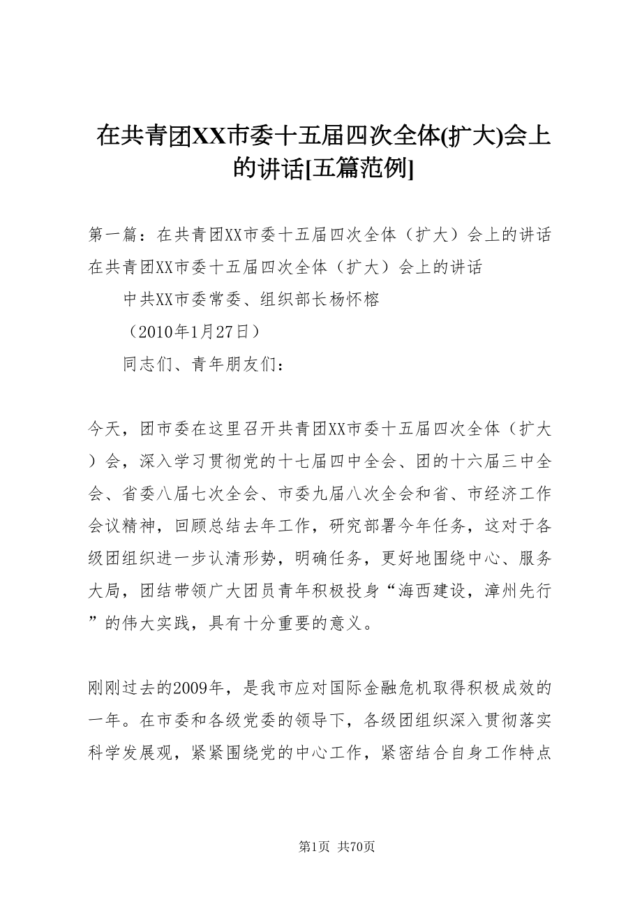 2022在共青团市委十五届四次全体(扩大)会上的致辞[五篇范例]_第1页