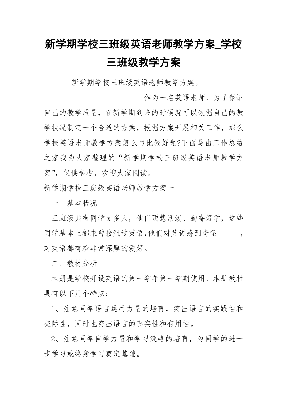 新学期学校三班级英语老师教学方案_第1页