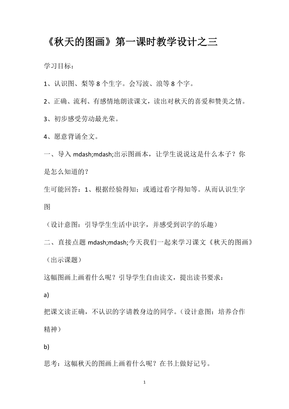 《秋天的图画》第一课时教学设计之三_第1页