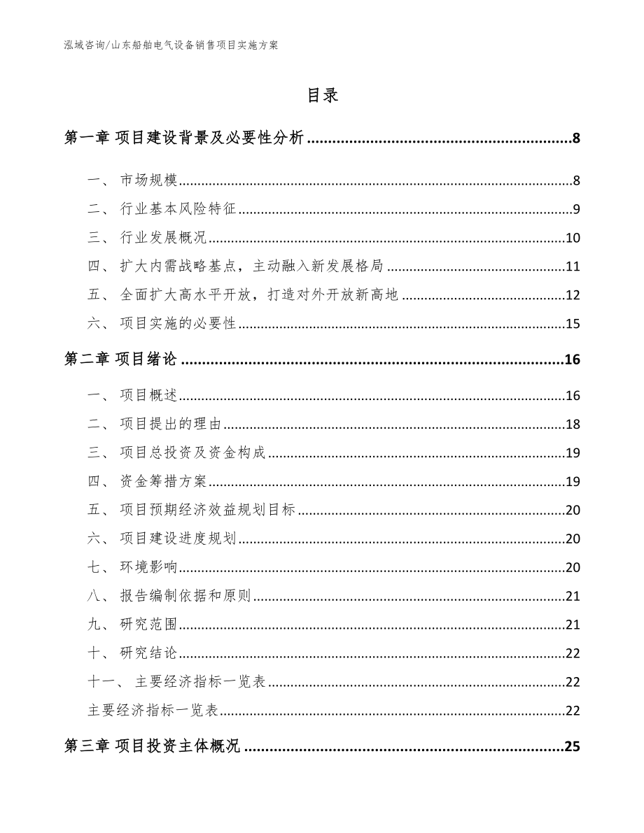 山东船舶电气设备销售项目实施方案_第1页