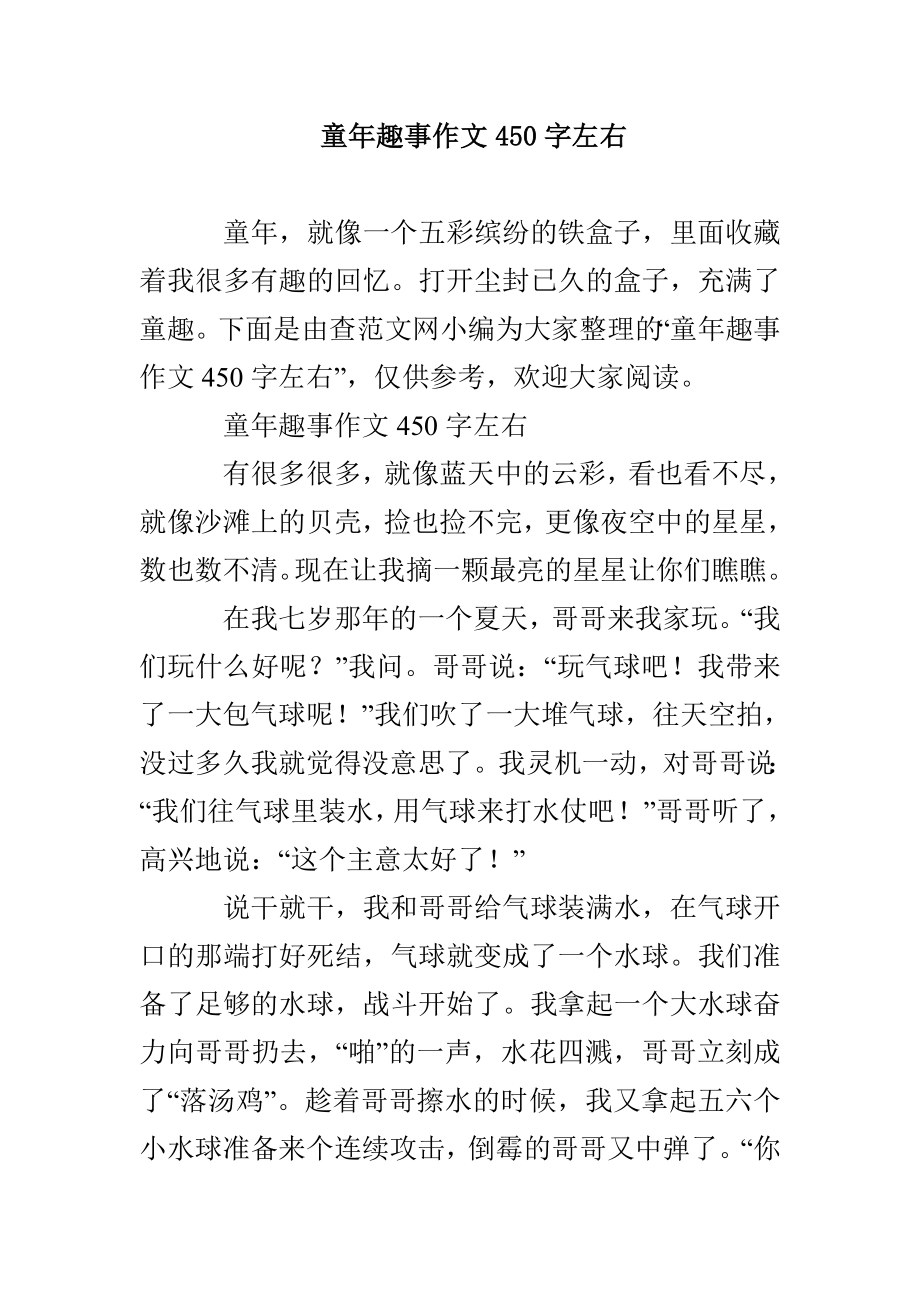 童年趣事作文450字左右_第1页
