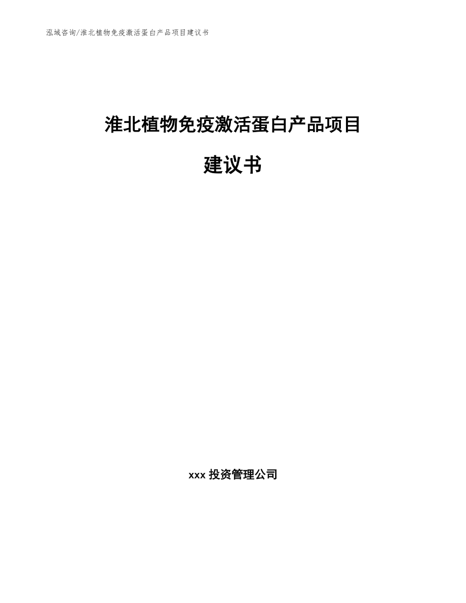 淮北植物免疫激活蛋白产品项目建议书（模板参考）_第1页