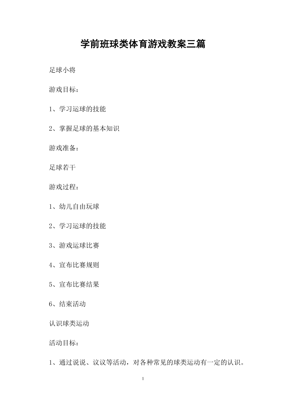 学前班球类体育游戏教案三篇_第1页
