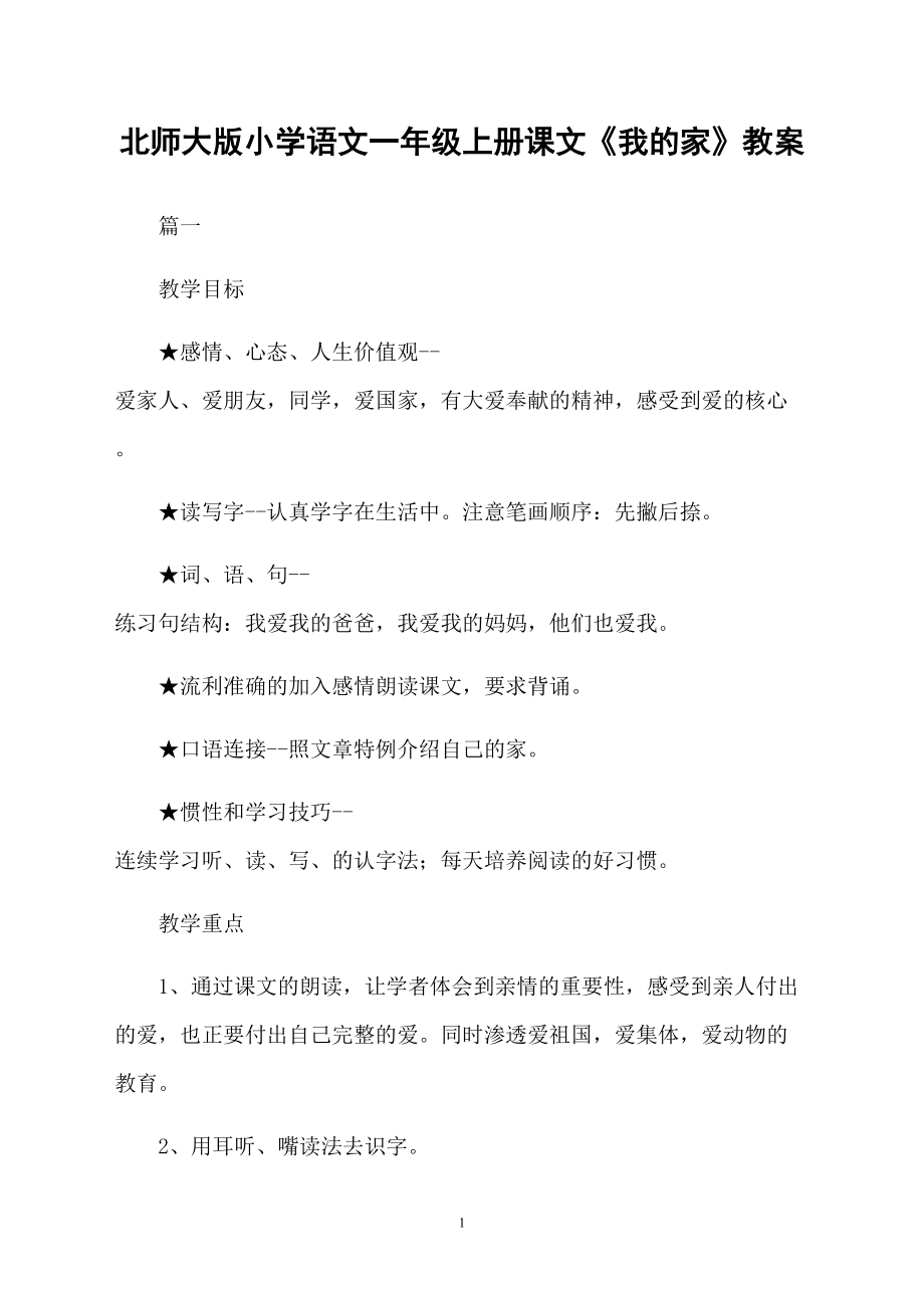 北师大版小学语文一年级上册课文《我的家》教案_第1页