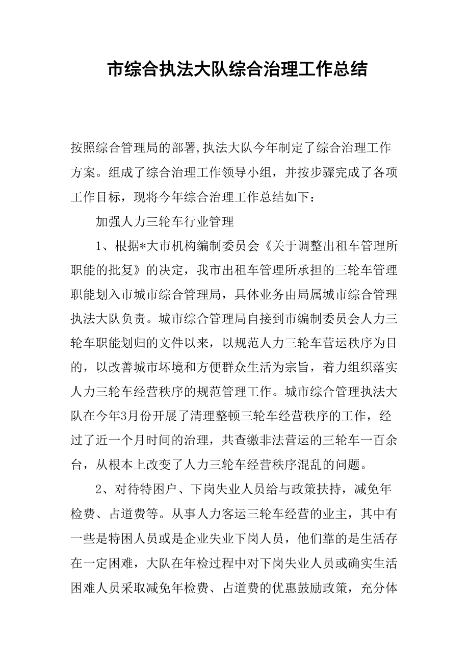 市综合执法大队综合治理工作总结_第1页