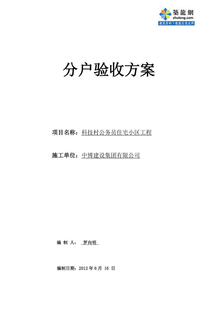 北京某高层住宅分户验收方案结构长城杯_第1页