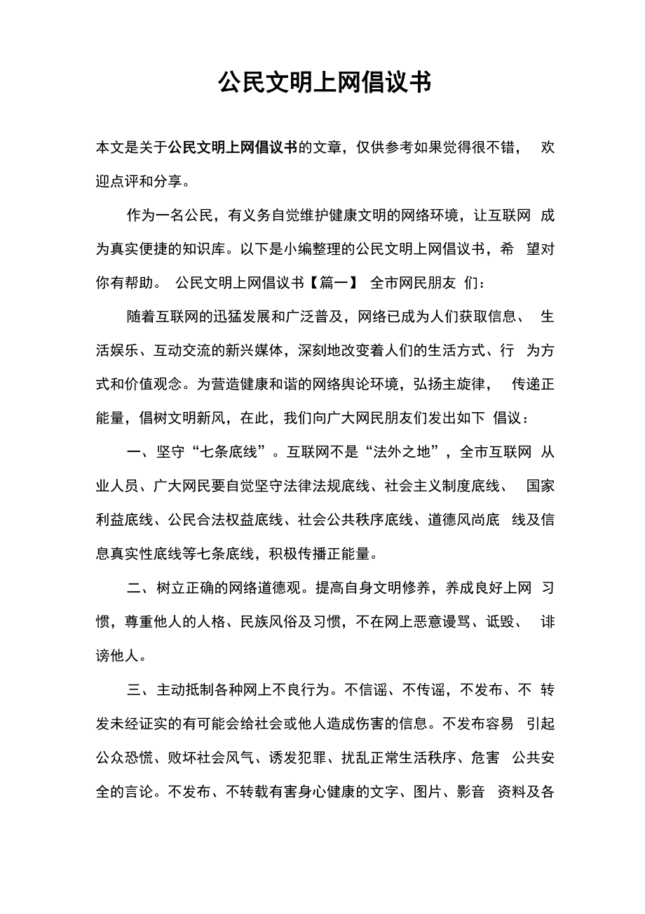 公民文明上网倡议书_第1页