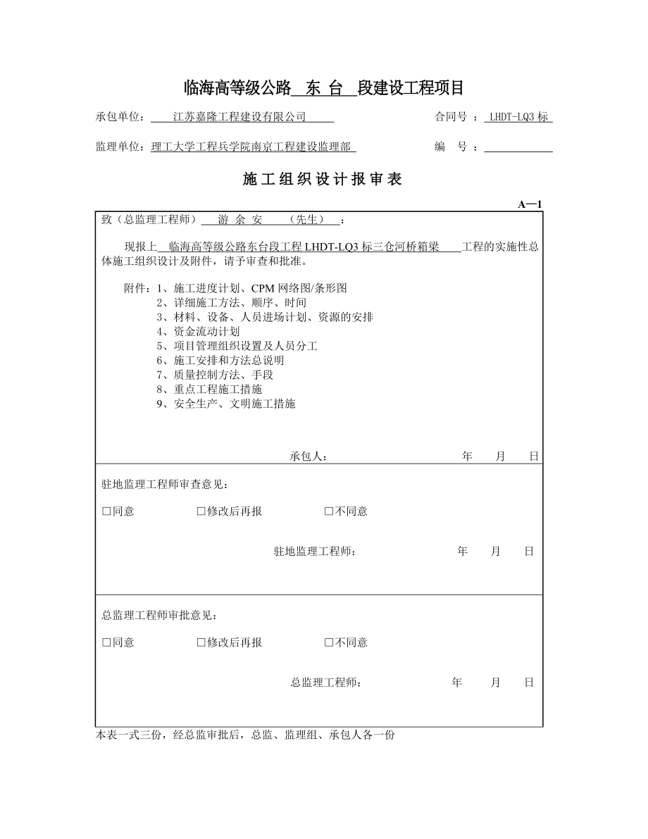 临海高等级公路东台段建设工程项目施工组织设计及方案_第1页