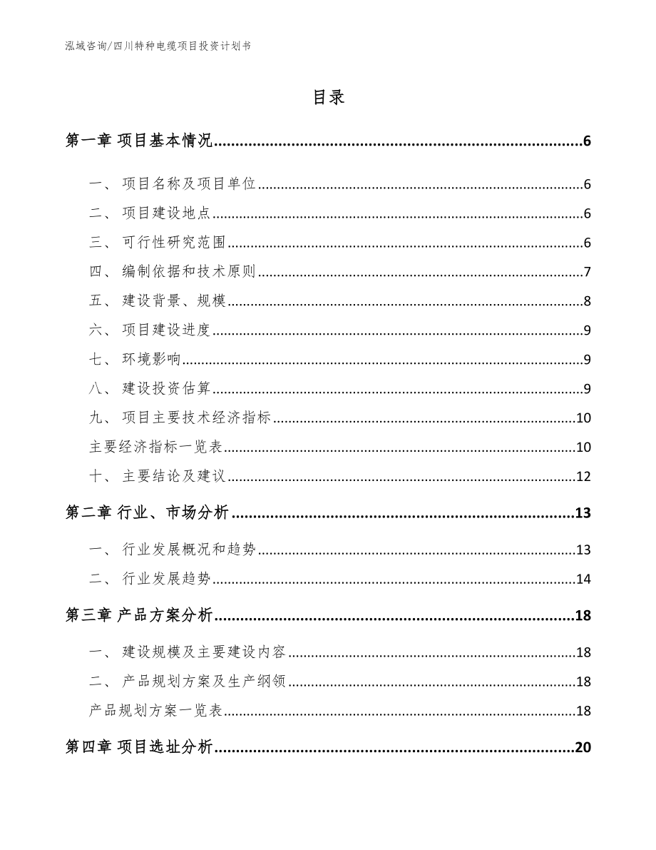 四川特种电缆项目投资计划书_范文模板_第1页