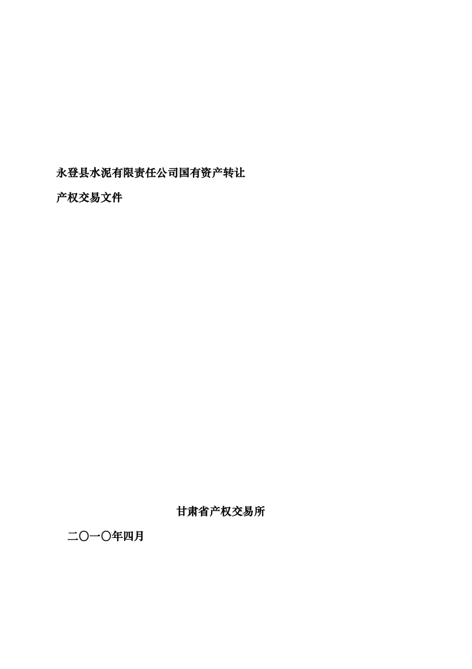 永登县水泥有限责任公司国有资产转让_第1页