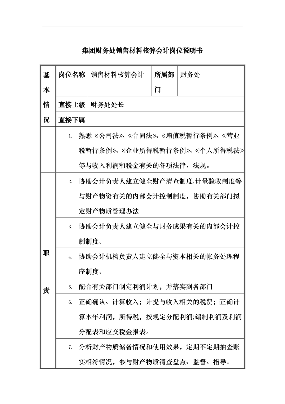 恒丰纸业集团财务处销售材料核算会计岗位说明书_第1页