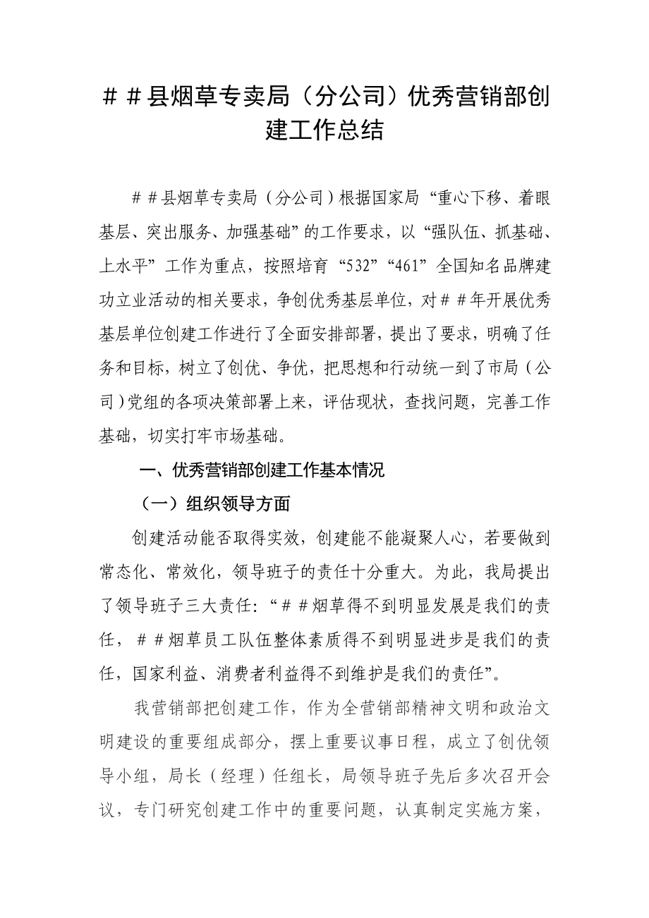 烟草专卖(分公司)优秀营销部创建工作总结_第1页