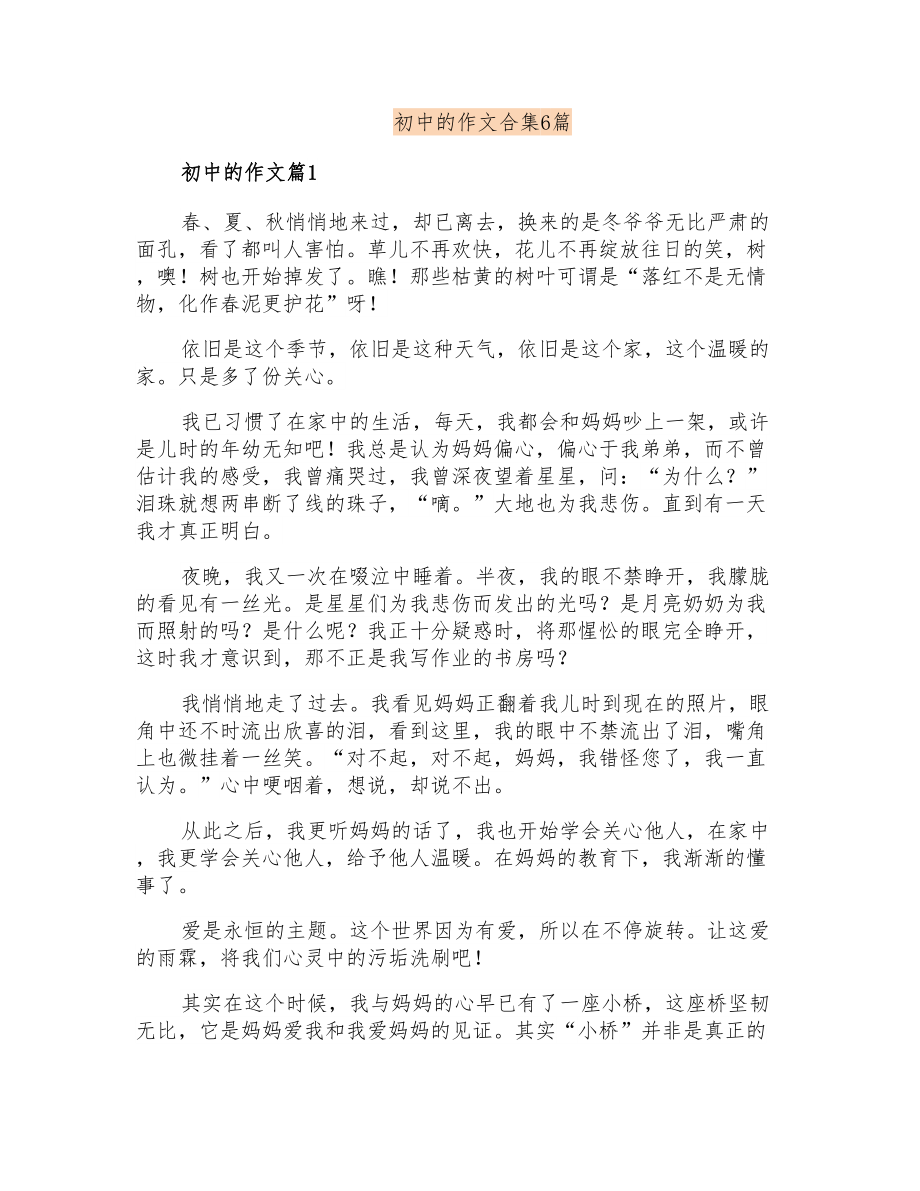 初中的作文合集6篇_第1页