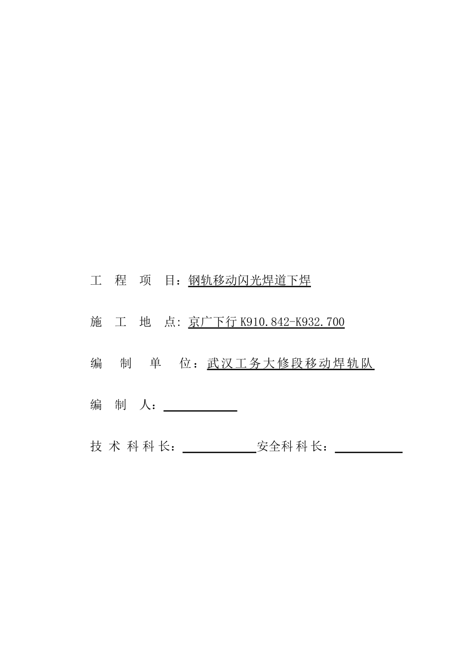 钢轨线下焊施工组织方案及安全技术-京广线_第1页