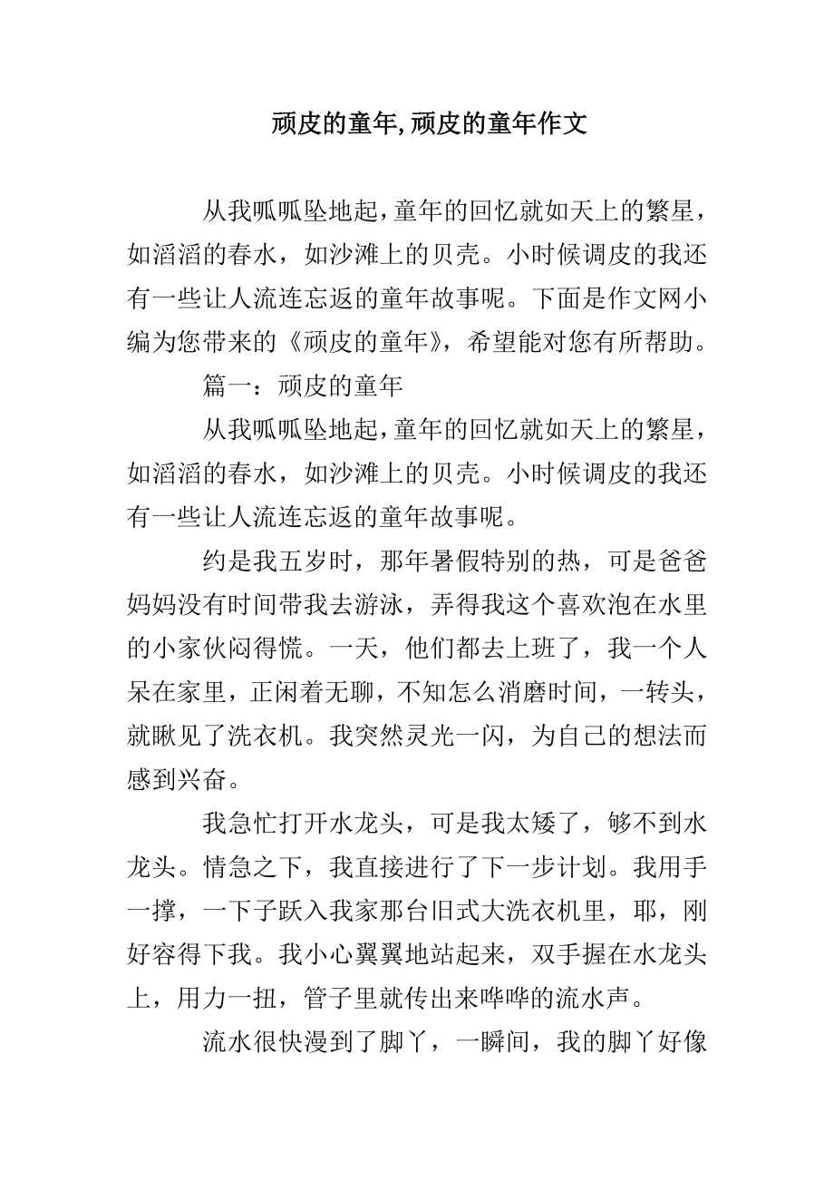 顽皮的童年顽皮的童年作文_第1页