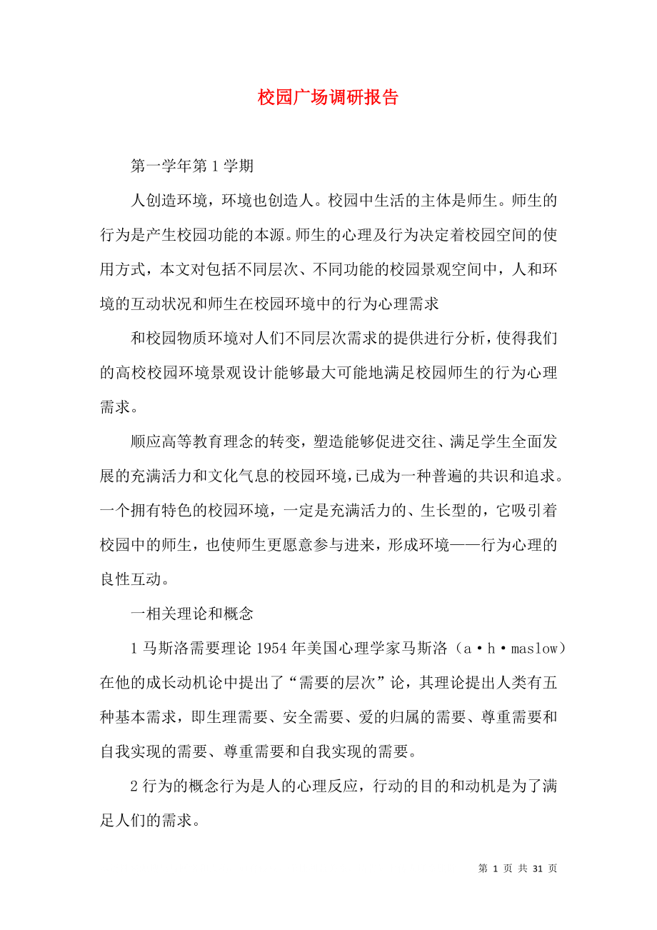 校园广场调研报告_第1页