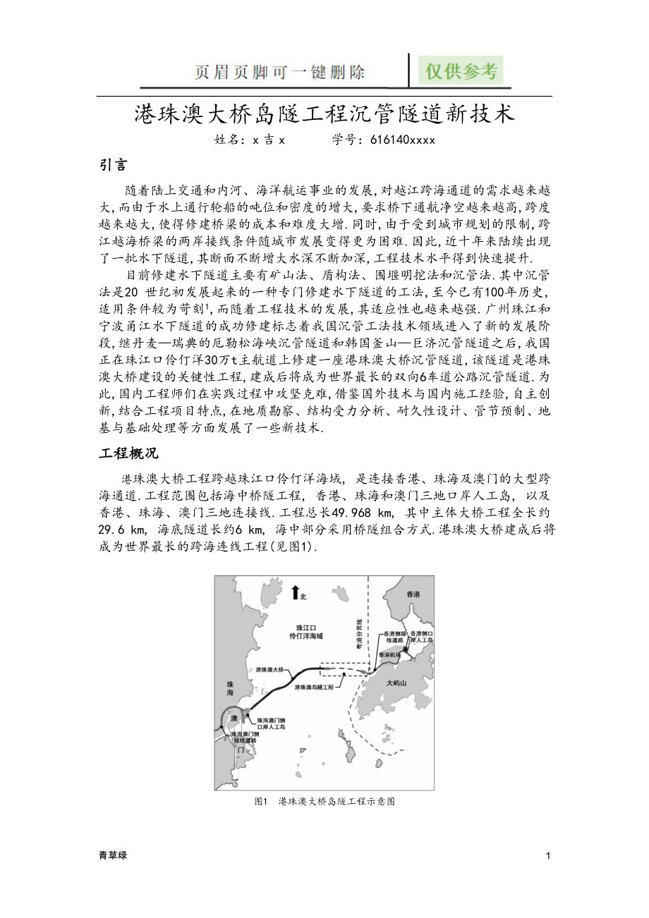 港珠澳大桥隧道沉管技术【资源借鉴】_第1页