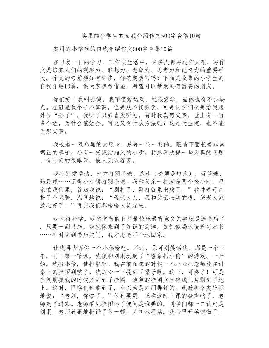 实用的小学生的自我介绍作文500字合集10篇_第1页
