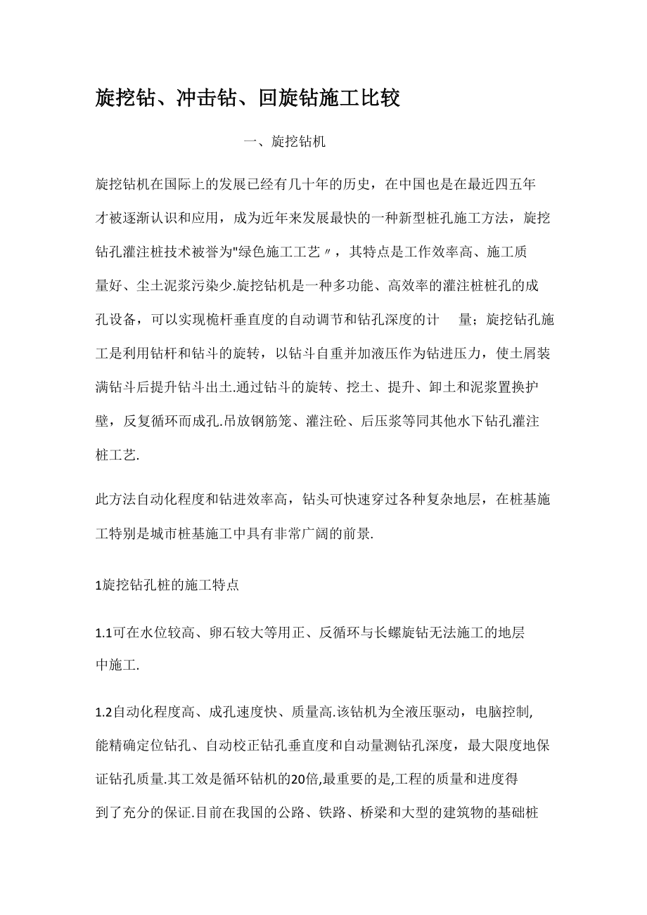 旋挖钻冲击钻回旋钻施工比较_第1页