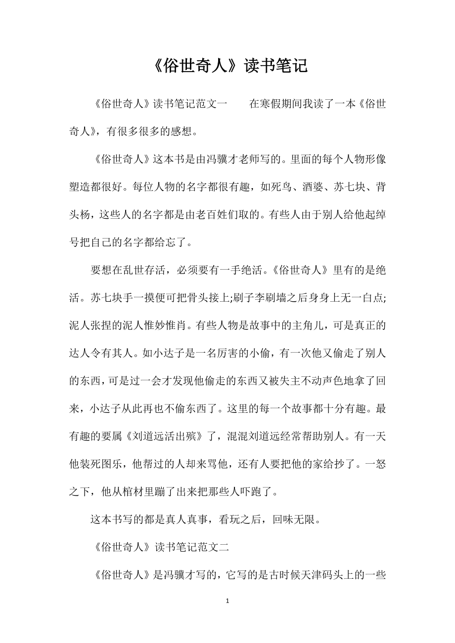 《俗世奇人》读书笔记_第1页