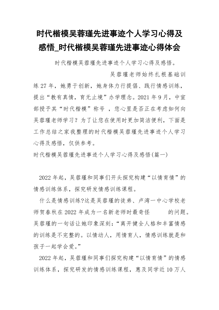 时代楷模吴蓉瑾先进事迹个人学习心得及感悟_第1页
