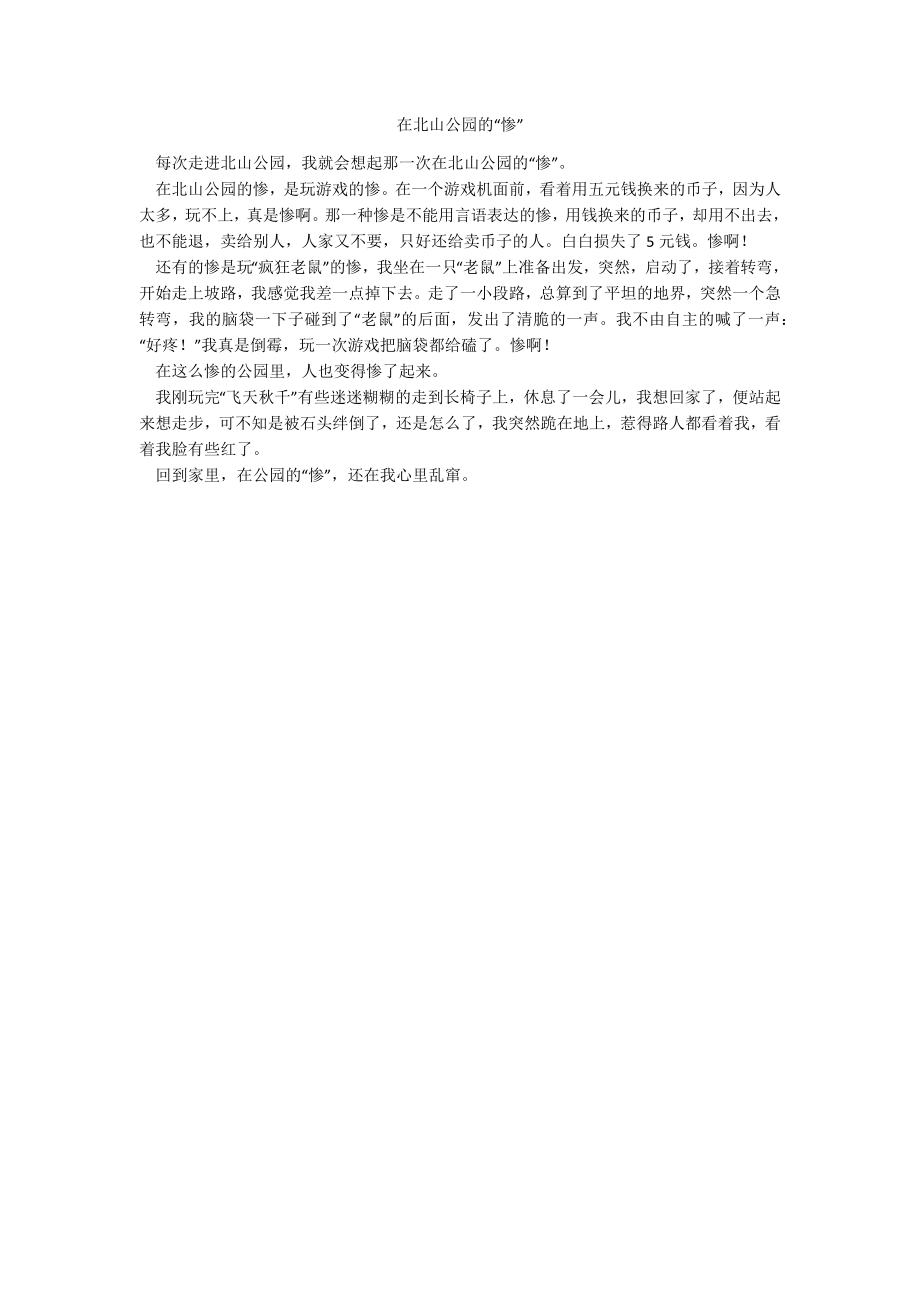 在北山公园的“惨”_第1页