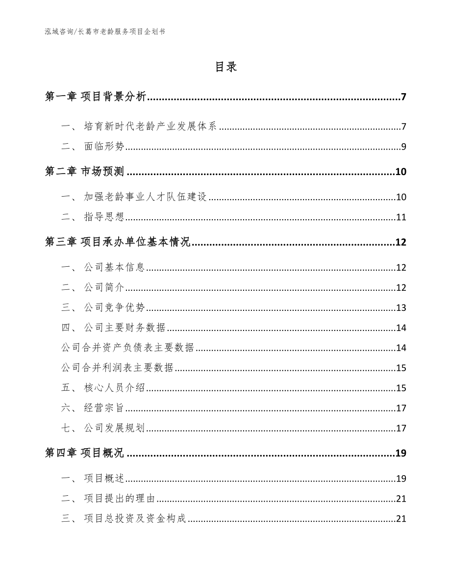 长葛市老龄服务项目企划书【范文参考】_第1页
