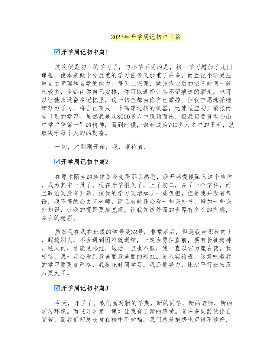 2022年开学周记初中三篇_第1页