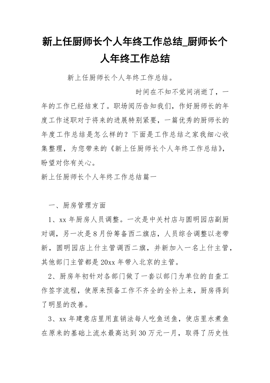 新上任厨师长个人年终工作总结_第1页