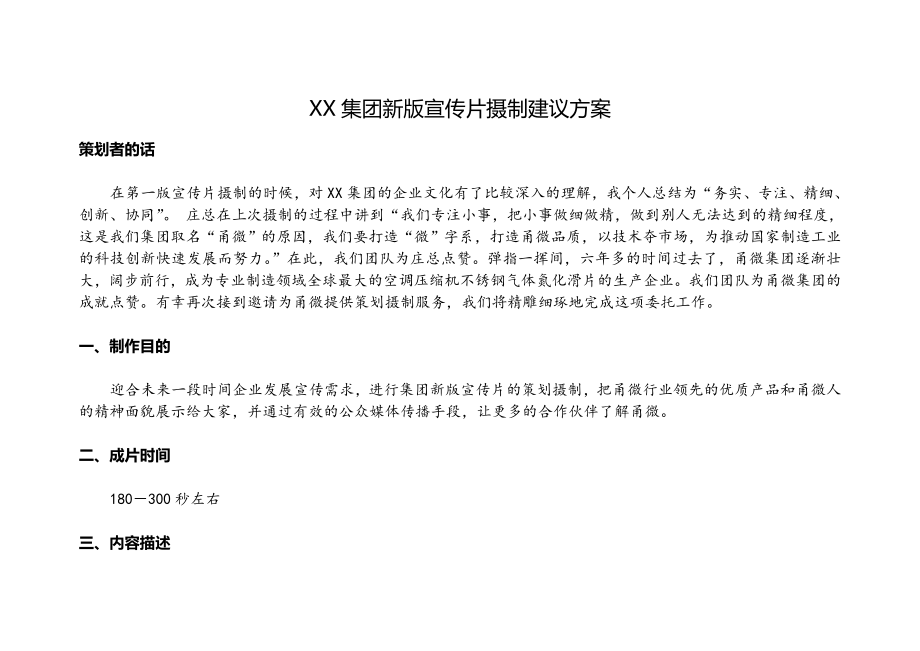 企业新版宣传片策划方案_第1页