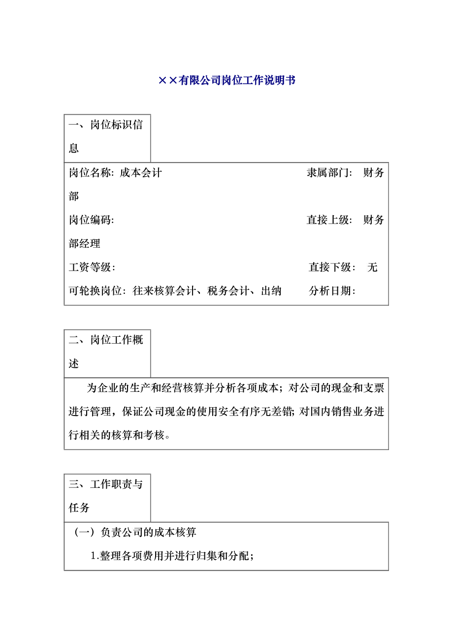 成本会计工作说明书_第1页
