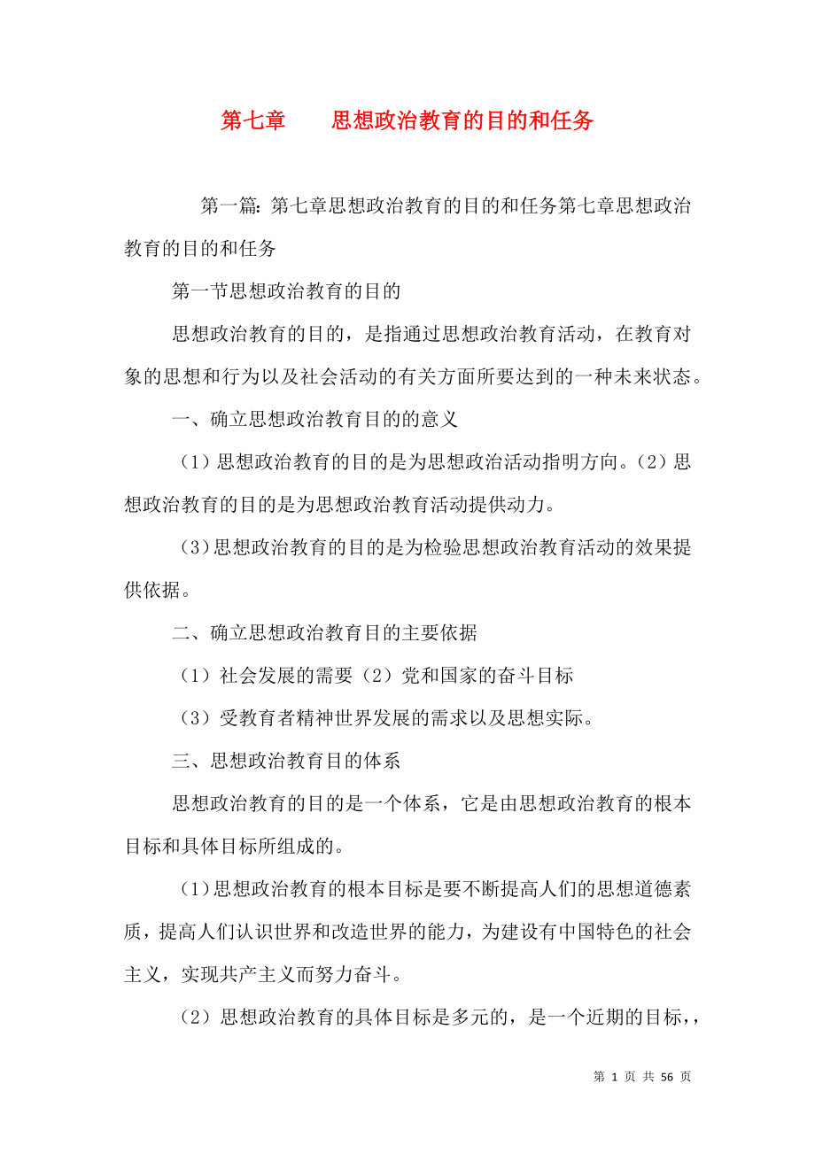 第七章思想政治教育的目的和任务_第1页