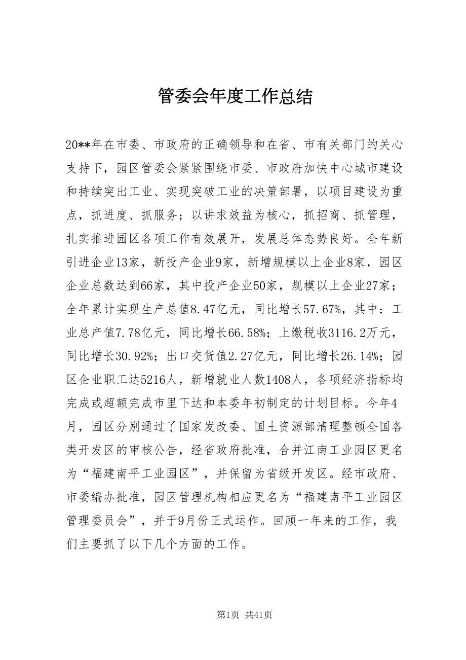 2022管委会年度工作总结_第1页