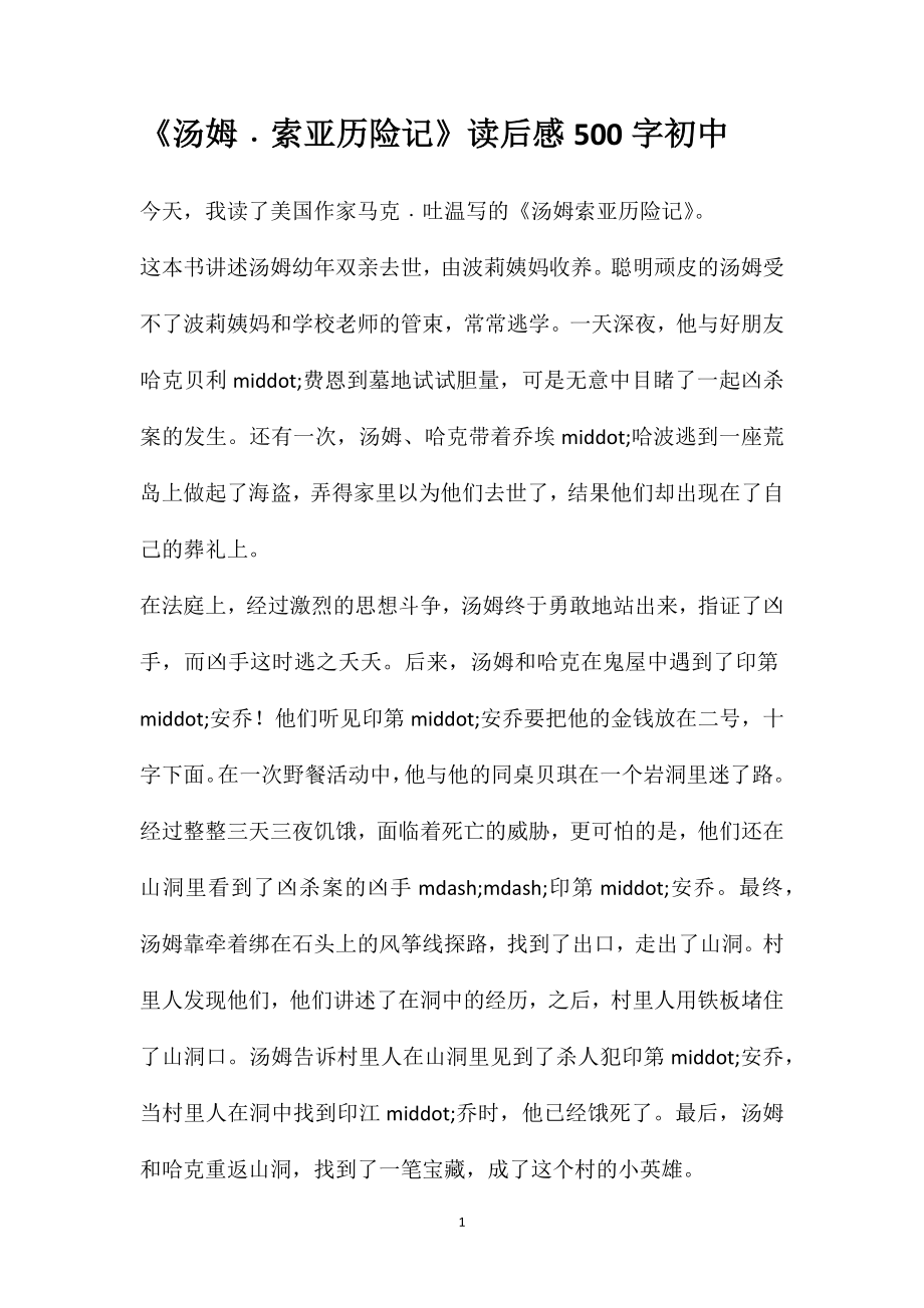 《汤姆﹒索亚历险记》读后感500字初中_第1页