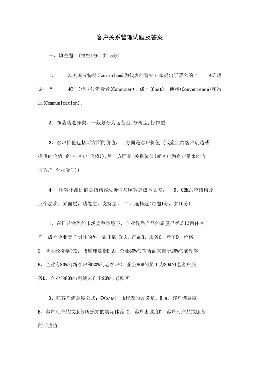 客户关系管理试题及答案资料_第1页