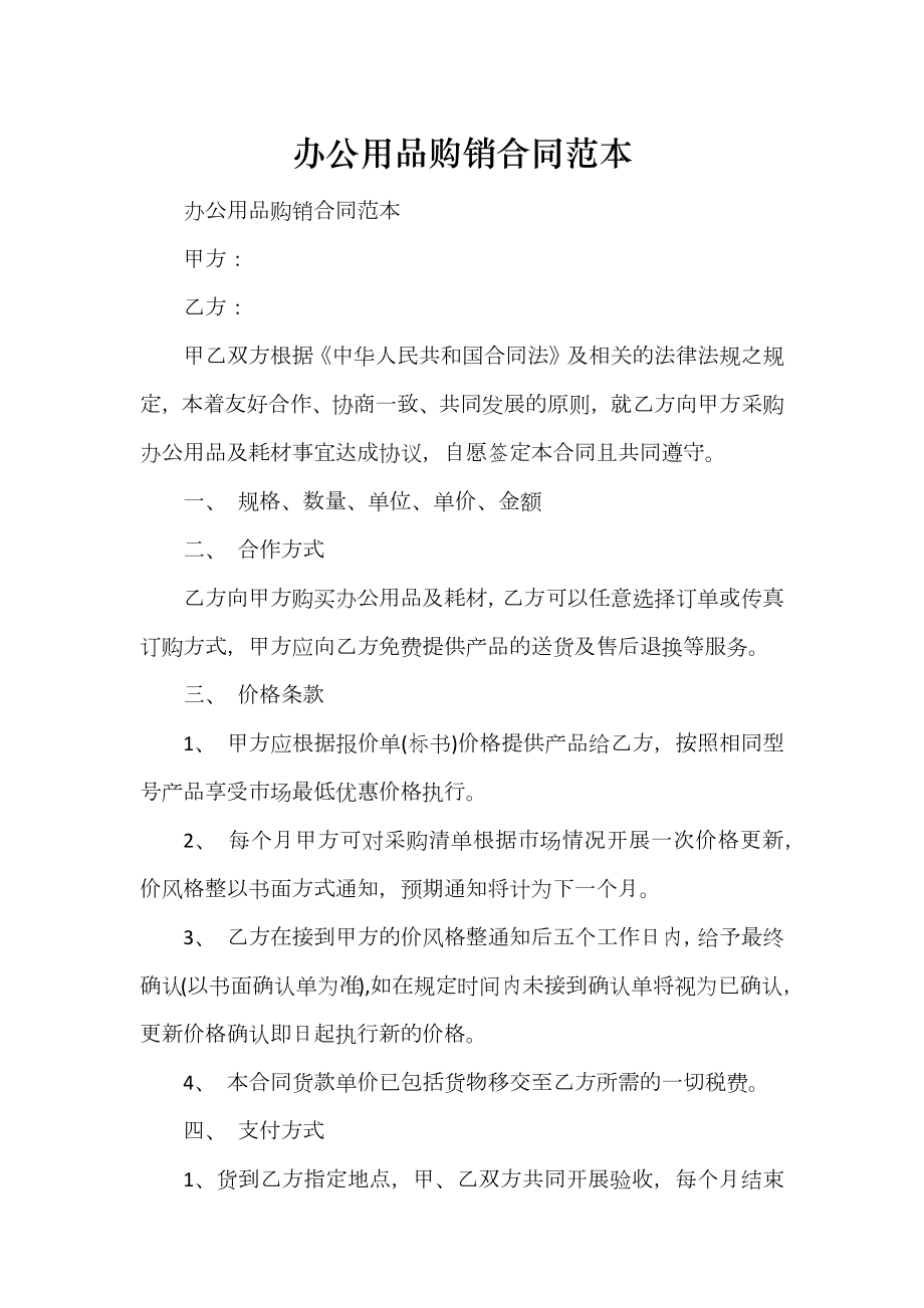 办公用品购销合同范本_第1页