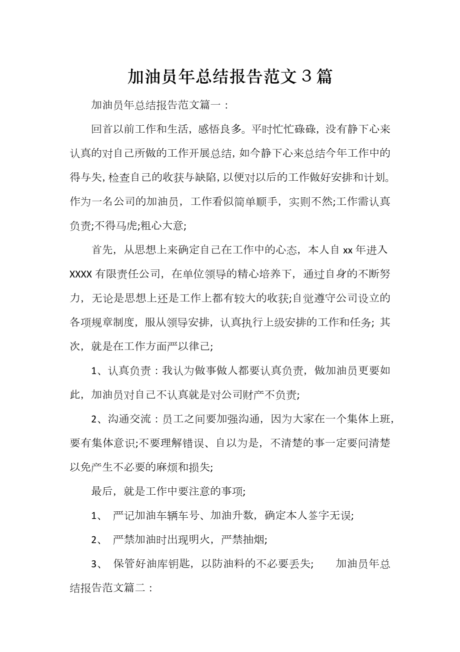 加油员年总结报告范文3篇_第1页