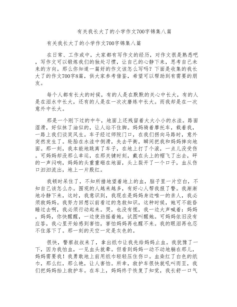 有关我长大了的小学作文700字锦集八篇_第1页