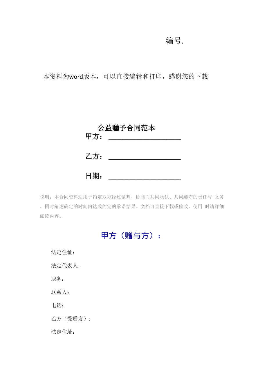 公益赠予合同范本_第1页