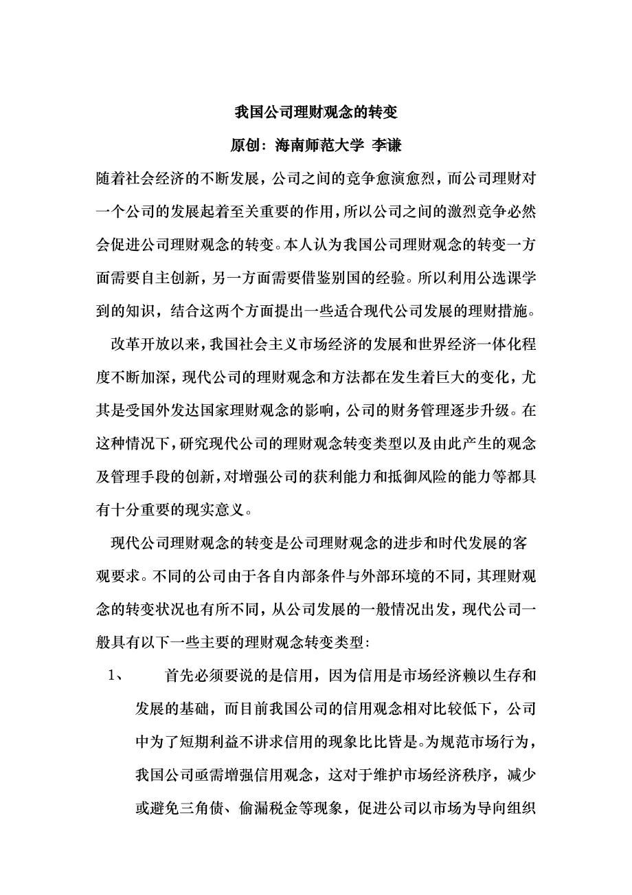 浅谈公司理财与新的思考_第1页
